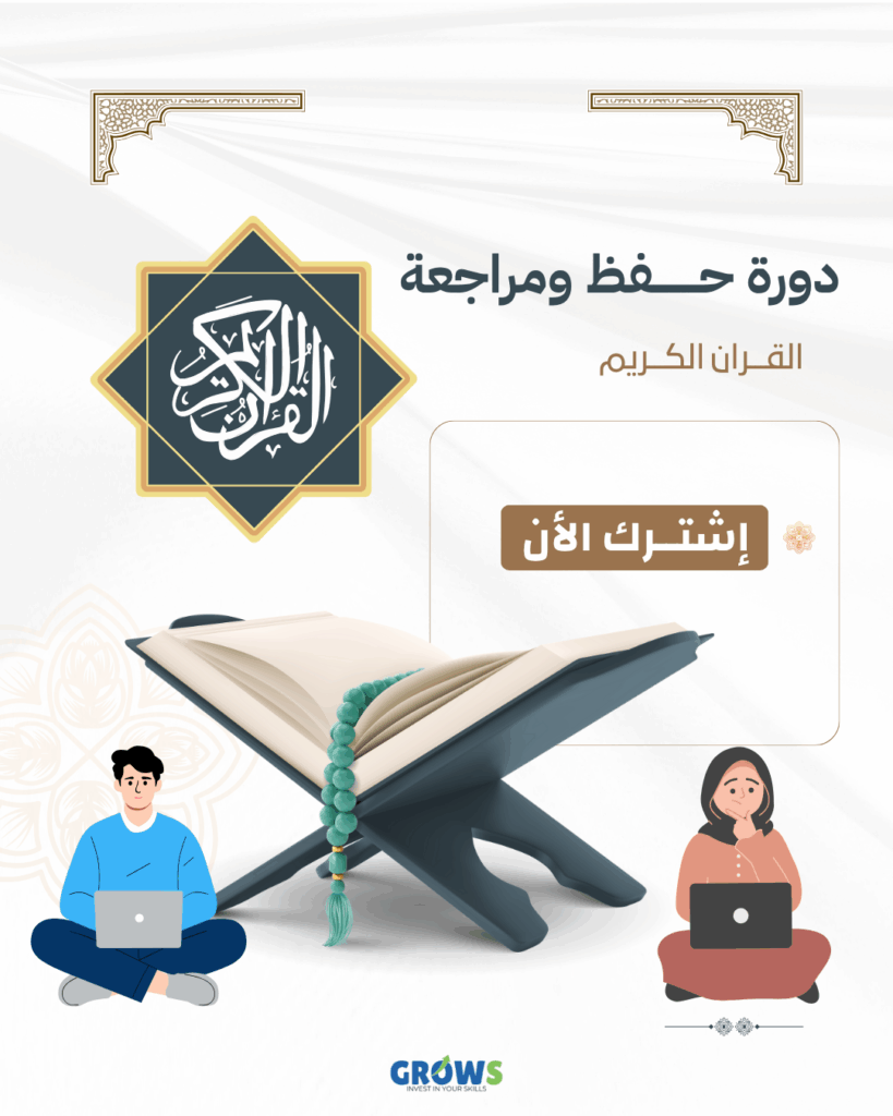 اعلان لدورة حفظ وتعليم القران الكريم